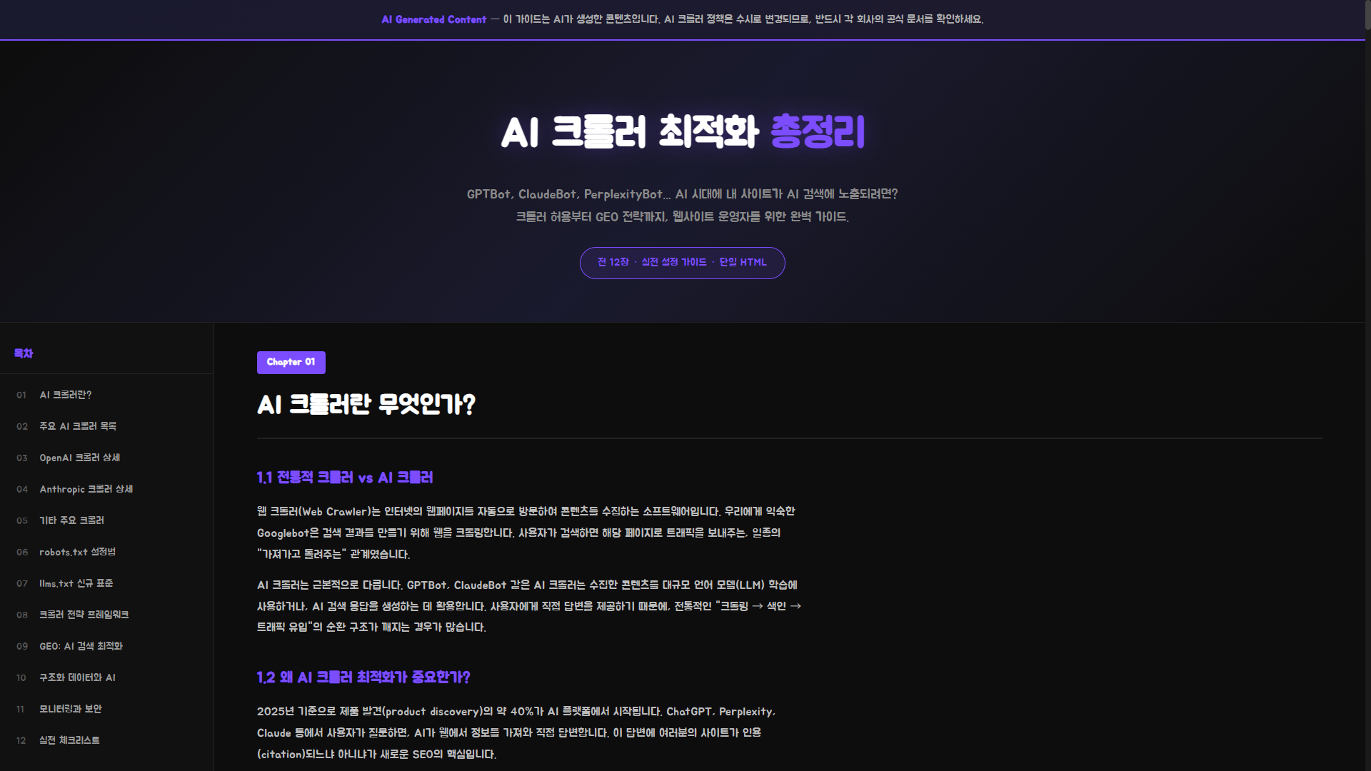 0003.AI 크롤러 최적화 총정리